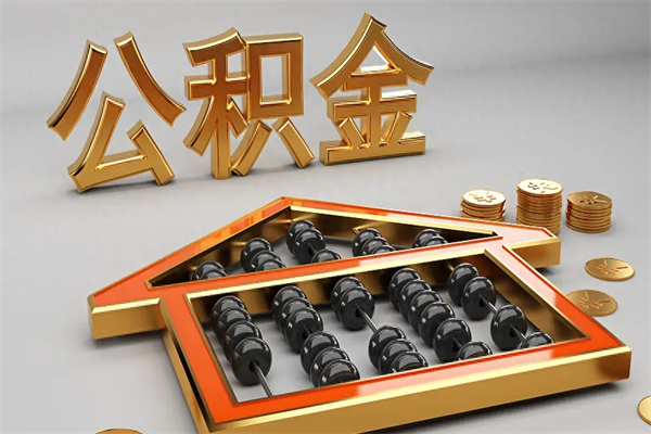 射洪上海公积金提取中介（上海公积金提取中介一般收费多少）