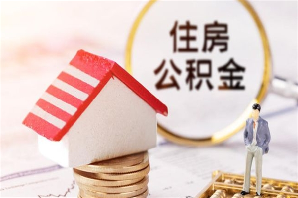 射洪北京住房公积金提取（北京住房公积金提取最新政策）