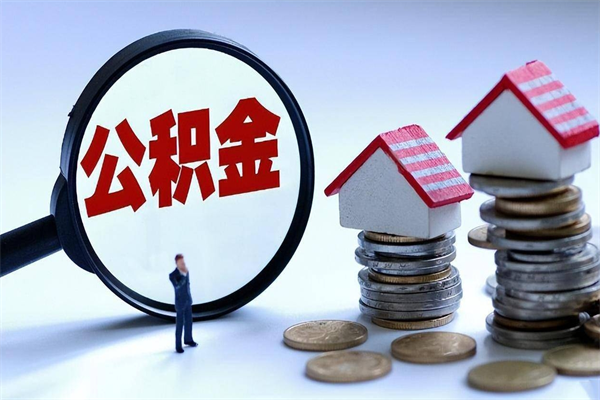 射洪北京住房公积金一次性提取（北京住房公积金一次性提取需要哪些材料）
